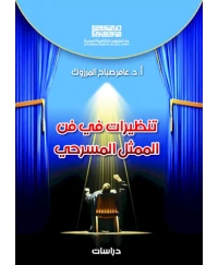 تنظيرات في فن الممثل المسرحي  3500